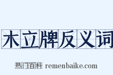 木立牌反义词是什么意思的图片